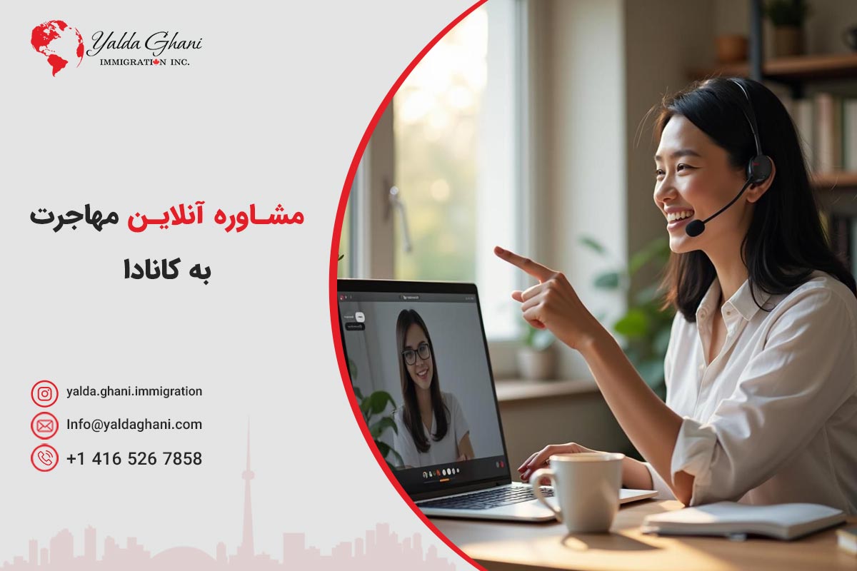مشاوره آنلاین مهاجرت به کانادا