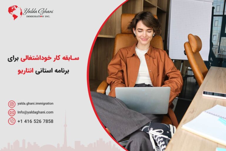 سابقه کار خوداشتغالی برای برنامه استانی انتاریو