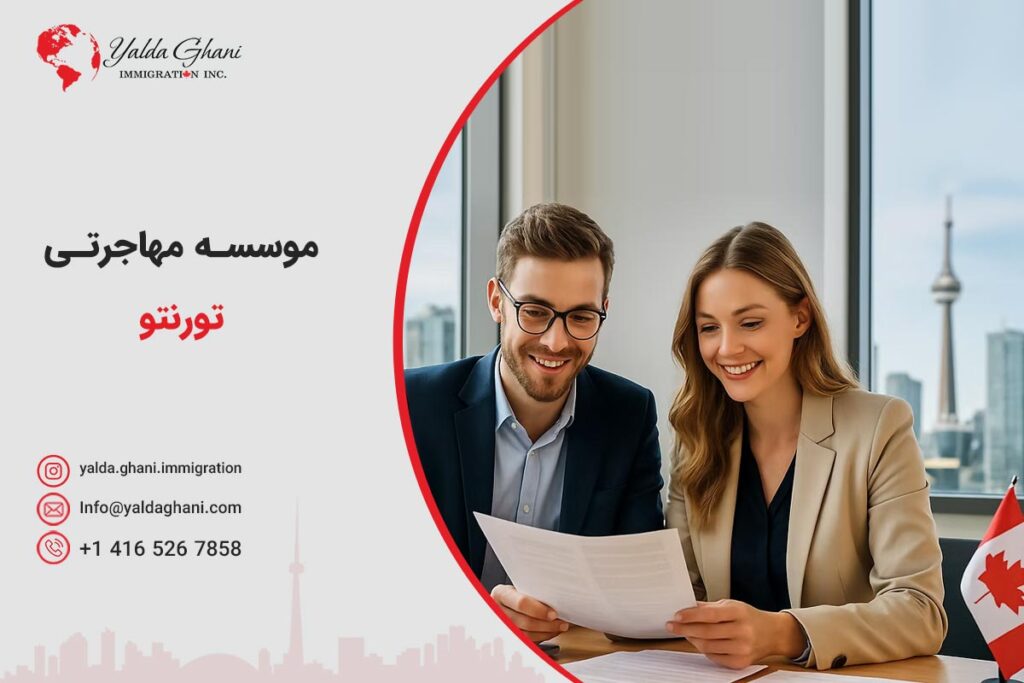 موسسه مهاجرتی تورنتو