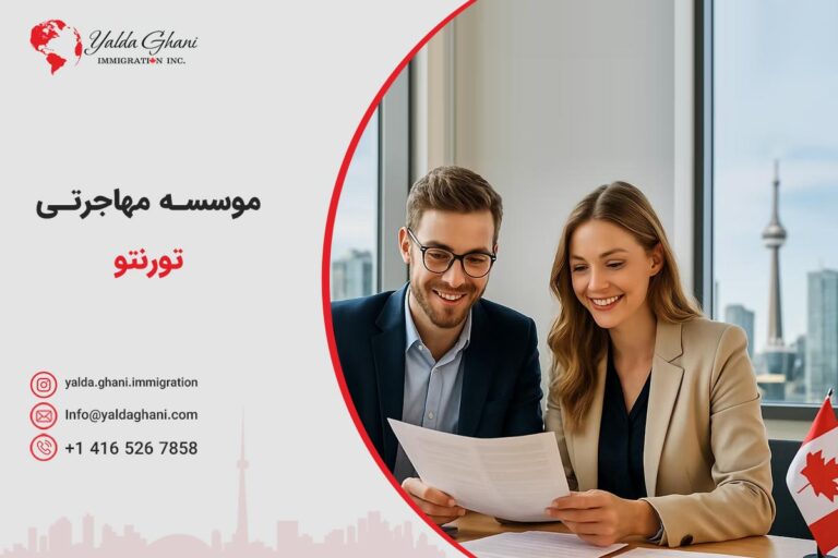 موسسه مهاجرتی تورنتو