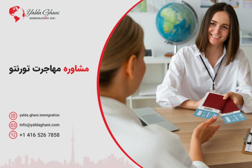 مشاور مهاجرت تورنتو