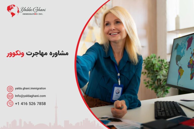 مشاور مهاجرت ونکوور