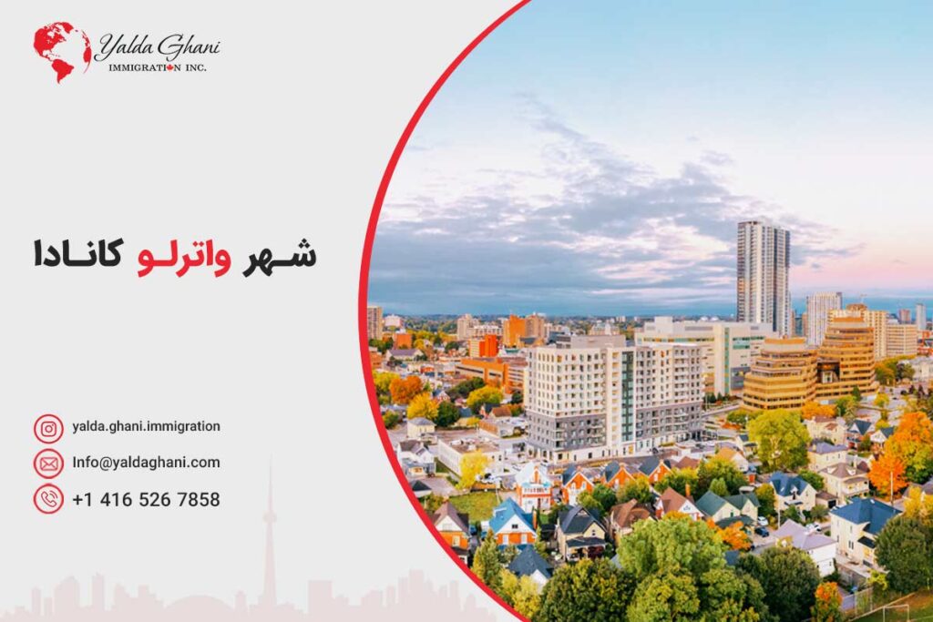 واترلو کانادا کجاست؟