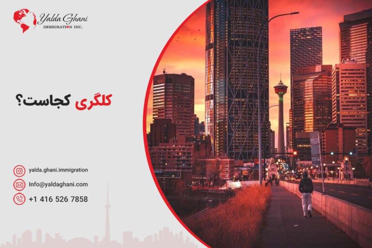 کلگری کجاست؟