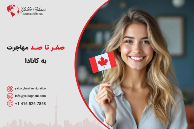 صفر تا صد مهاجرت به کانادا