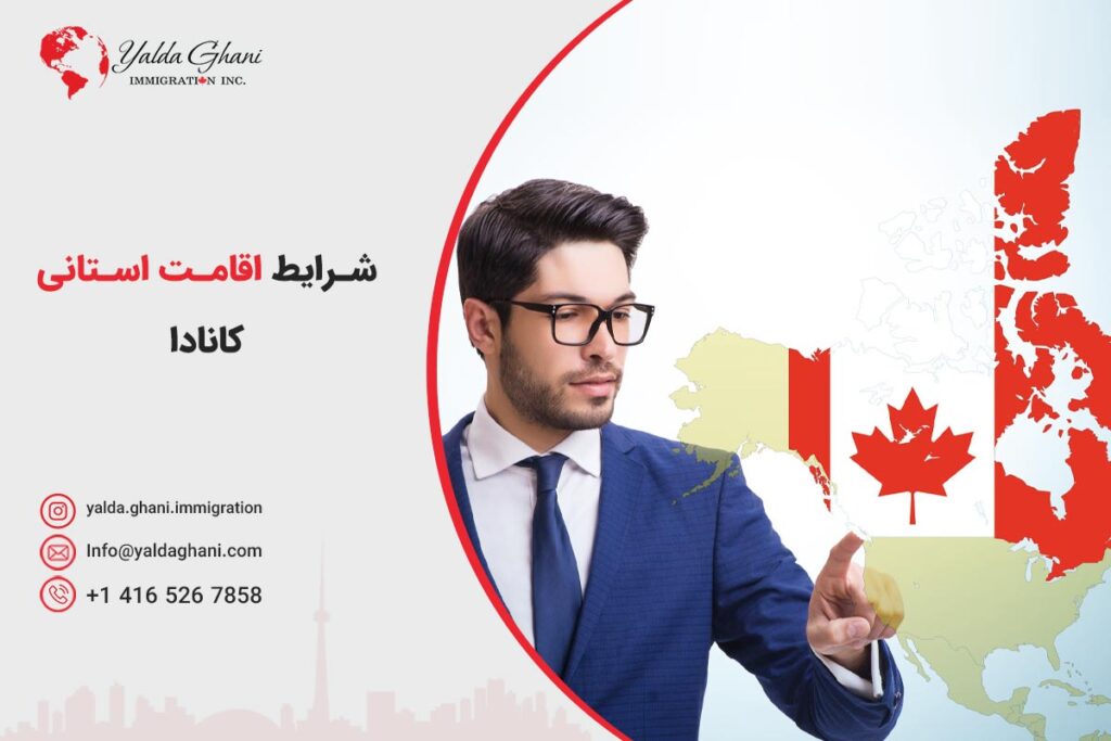 شرایط اقامت استانی کانادا