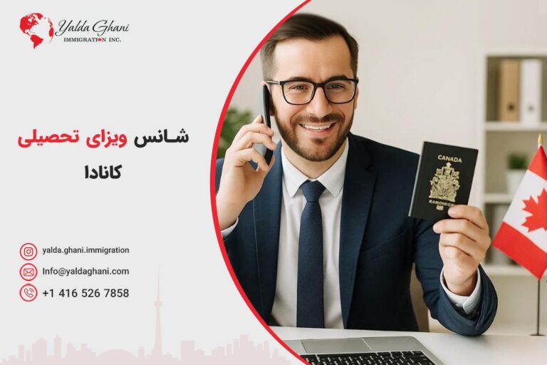شانس ویزای تحصیلی کانادا