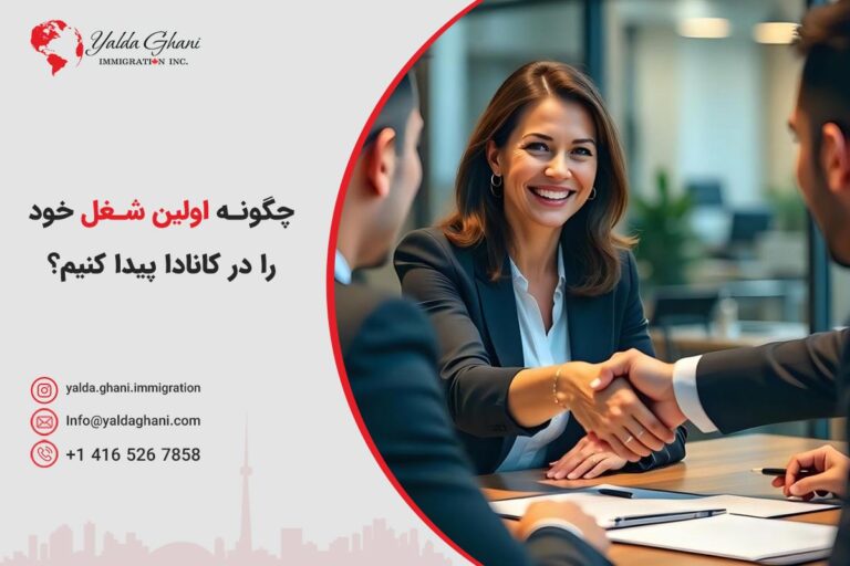 چگونه اولین شغل خود را در کانادا پیدا کنیم؟