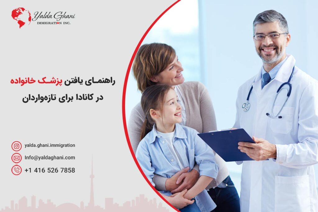 پزشک خانواده در کانادا
