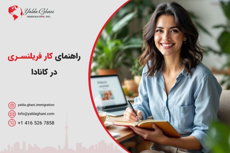 راهنمای کار فریلنسری در کانادا