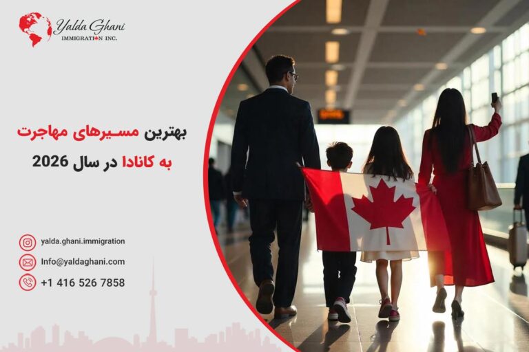 بهترین مسیرهای مهاجرت به کانادا در سال ۲۰۲۶