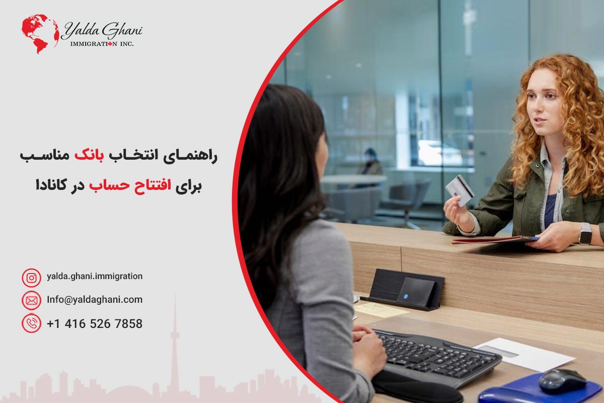 راهنمای انتخاب بانک مناسب برای افتتاح حساب در کانادا