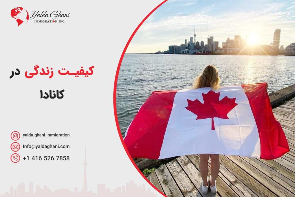 کیفیت زندگی در کانادا