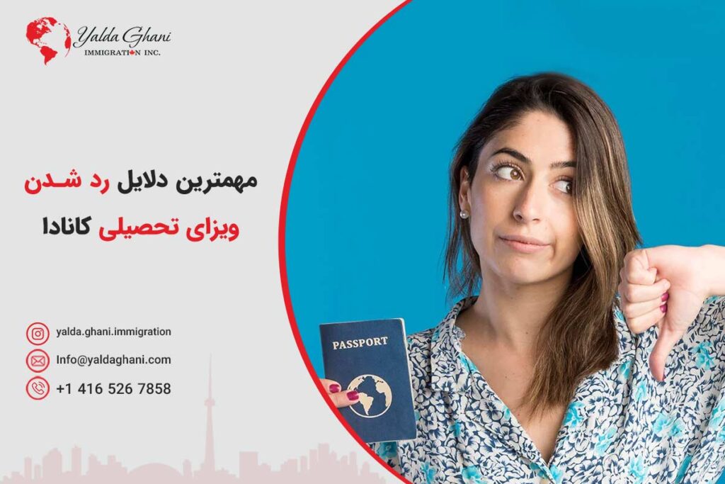 لایل ریجکتی ویزای تحصیلی کانادا
