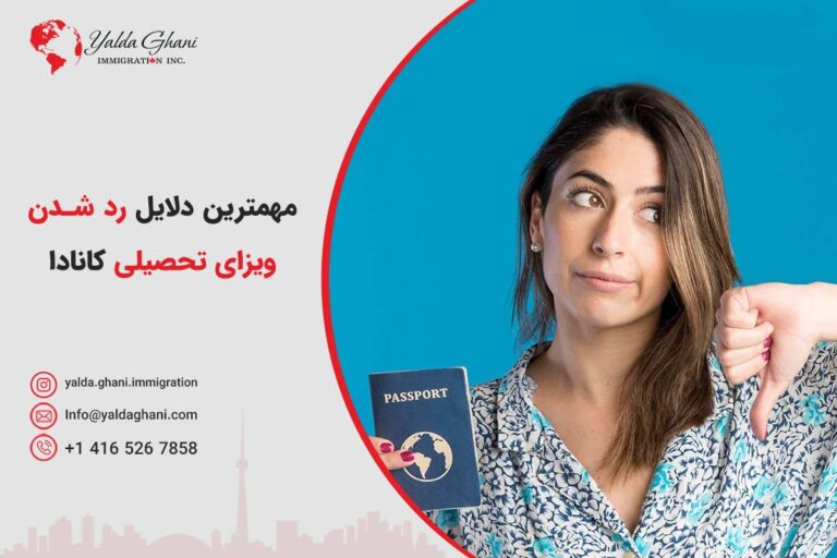 لایل ریجکتی ویزای تحصیلی کانادا