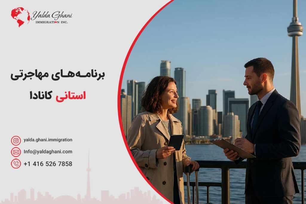 برنامه های مهاجرتی استانی کانادا