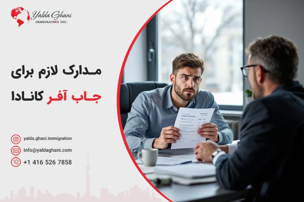 مدارک لازم برای جاب افر کانادا