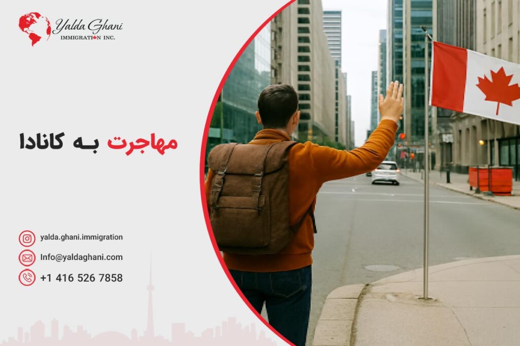 مهاجرت به کانادا