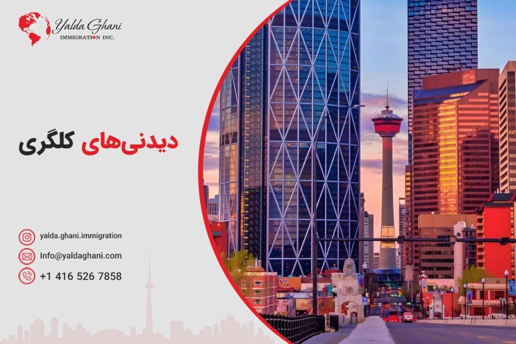 دیدنیهای کلگری