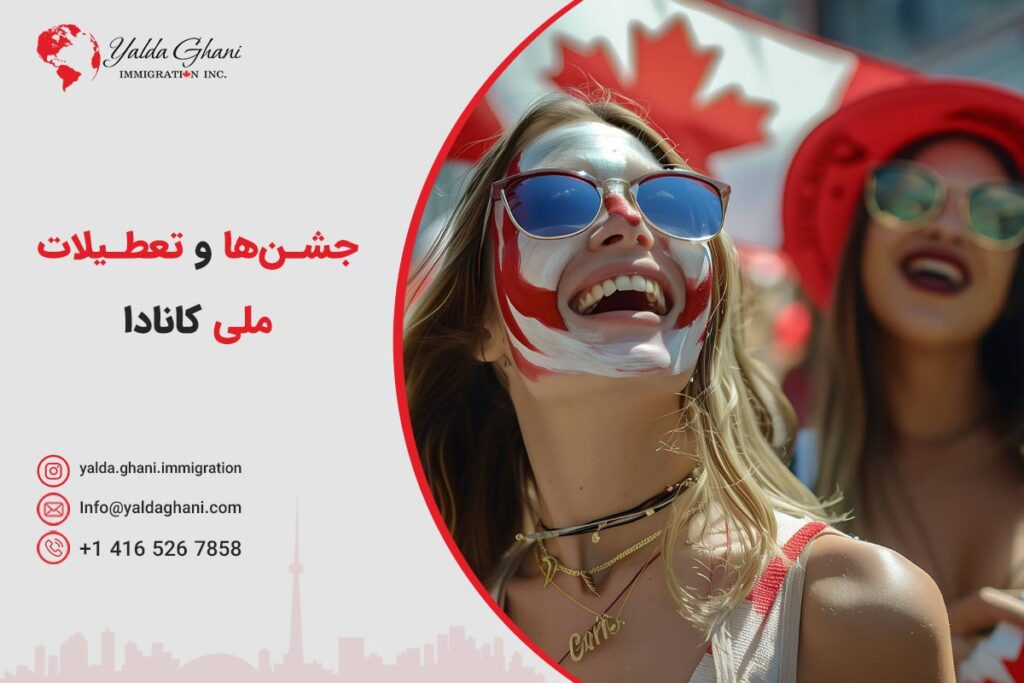 جشنها و تعطیلات ملی کانادا