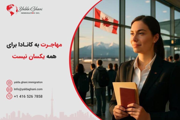 تجربه مهاجرت به کانادا