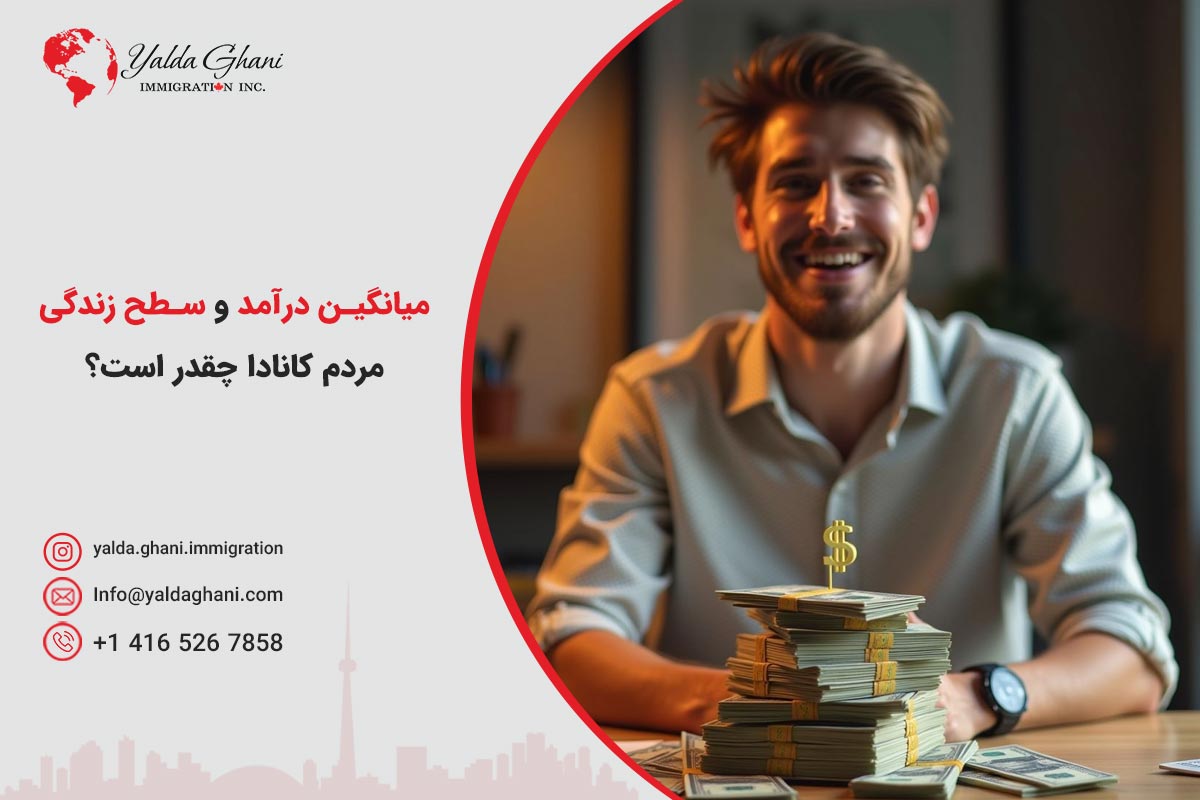 میانگین درآمد و سطح زندگی مردم کانادا