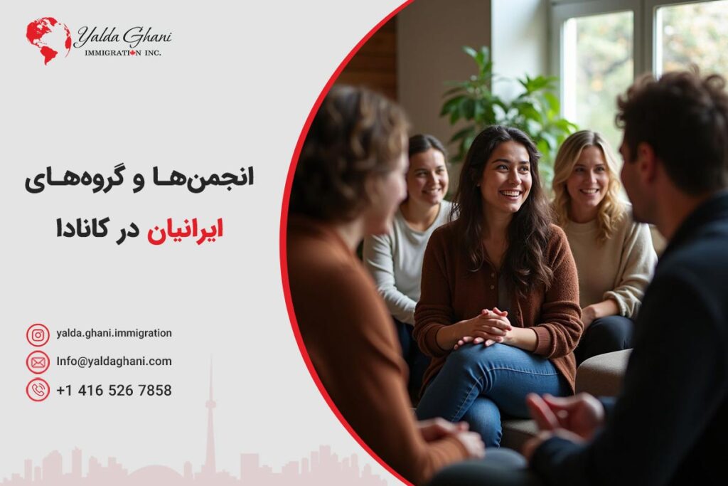 معرفی انجمنها و گروههای ایرانیان در کانادا