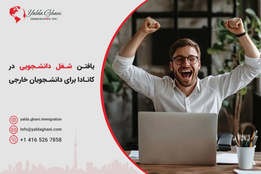 راهنمای یافتن شغل دانشجویی در کانادا