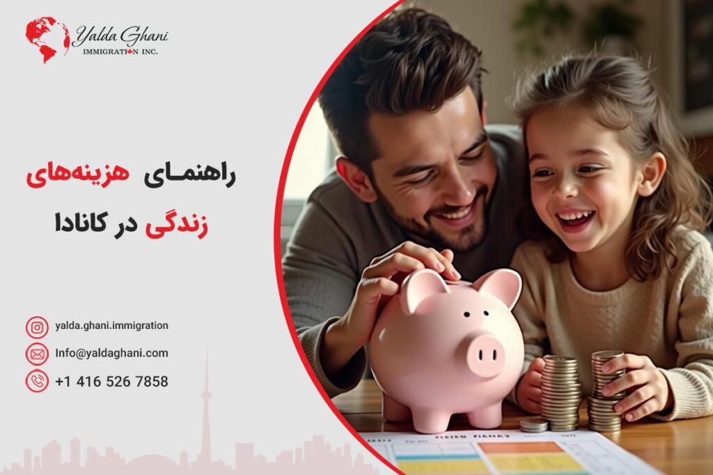 هزینههای زندگی در کانادا