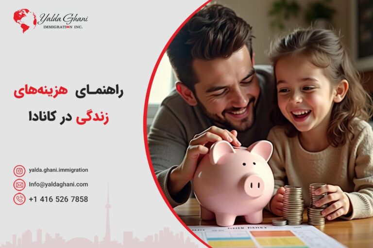 هزینههای زندگی در کانادا