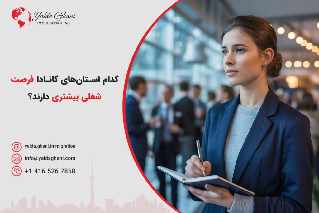 کانادا فرصت شغلی