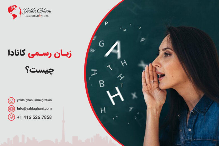 زبان رسمی کانادا چیست