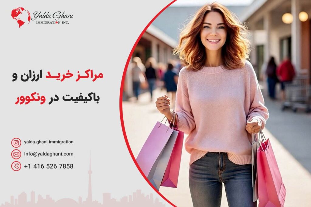 مراکز خرید ونکوور