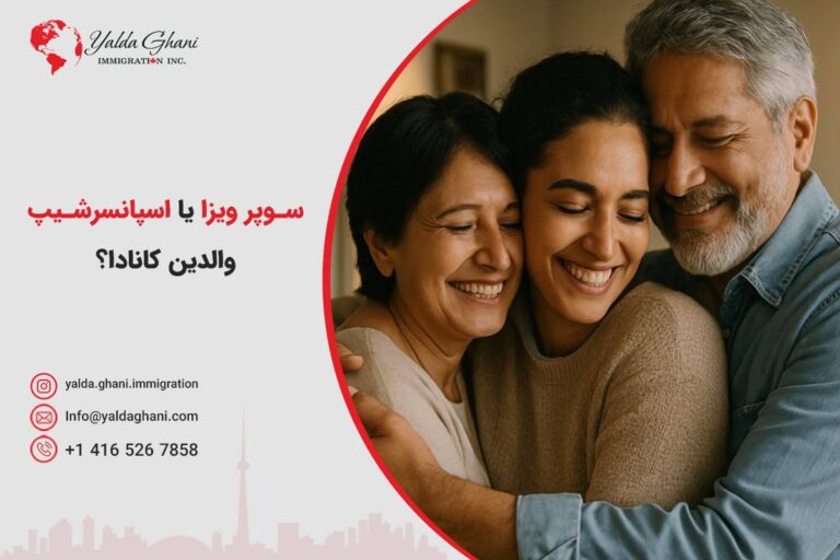 سوپر ویزا یا اسپانسرشیپ والدین کانادا