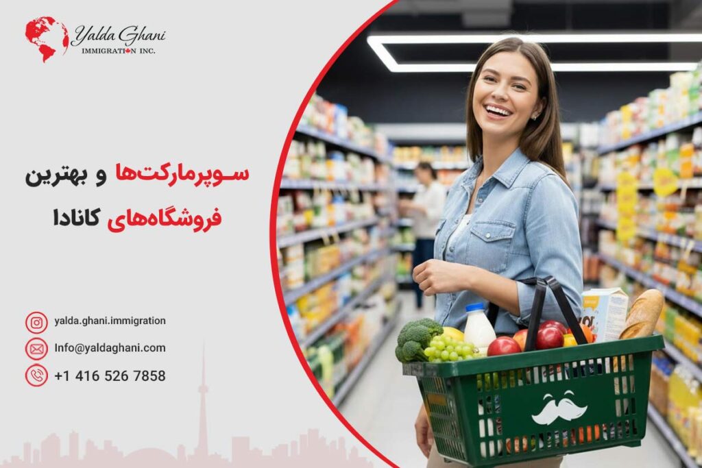 بهترین سوپرمارکتها و فروشگاههای کانادا