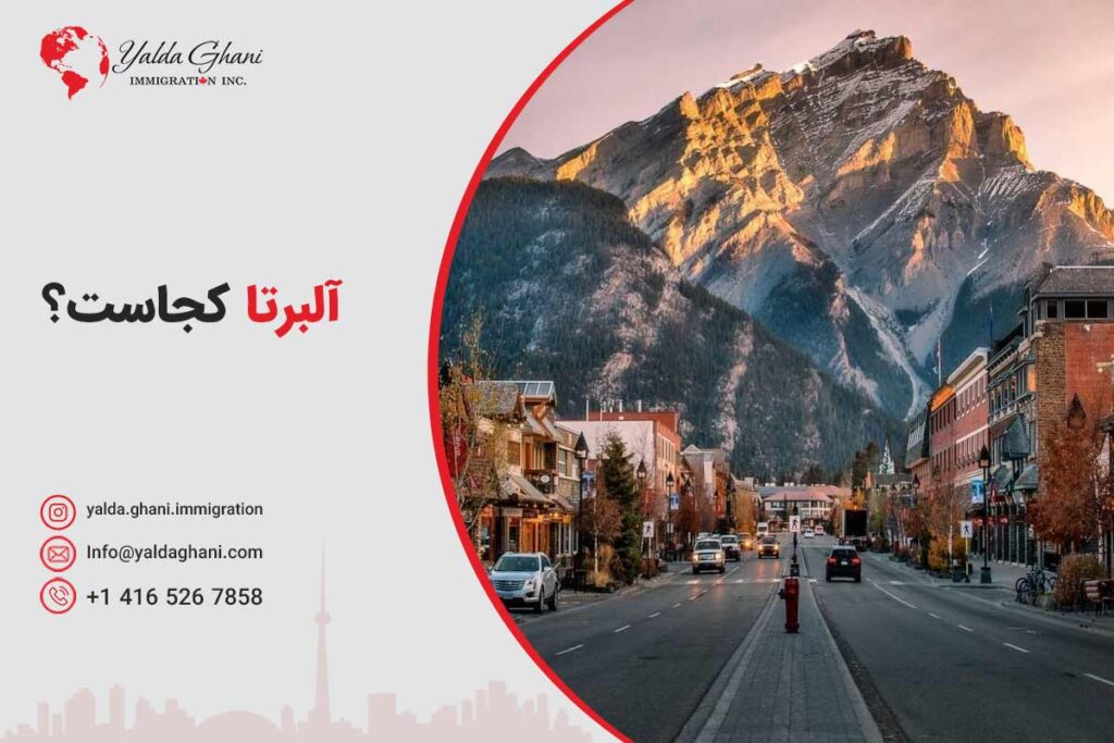 آلبرتا کجاست؟