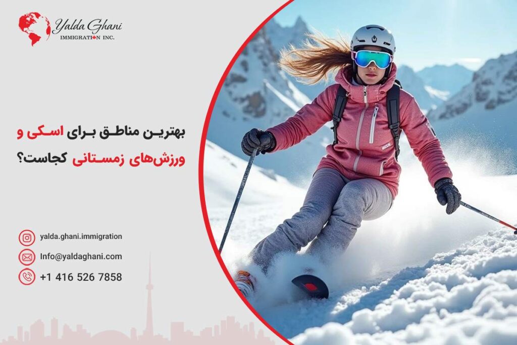 تفریحات زمستانی کانادا