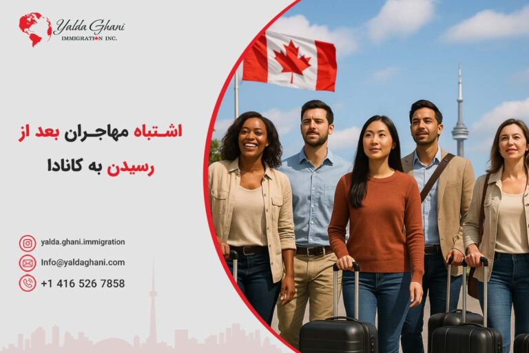 اشتباه مهاجرها بعد از رسیدن به کانادا