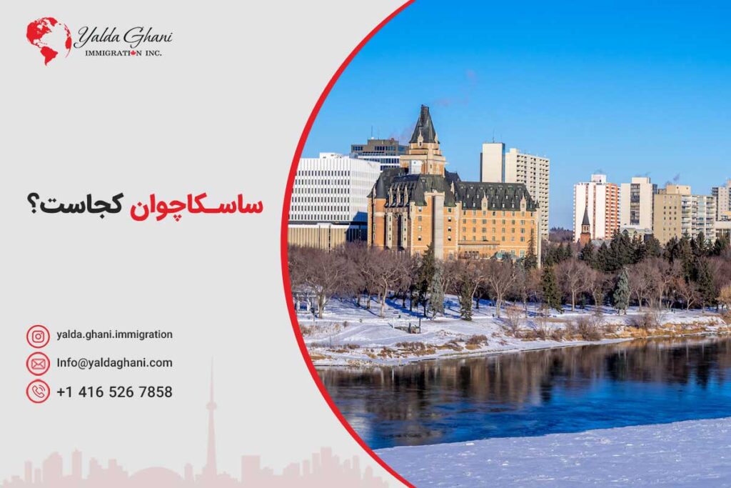 ساسکاچوان کجاست؟