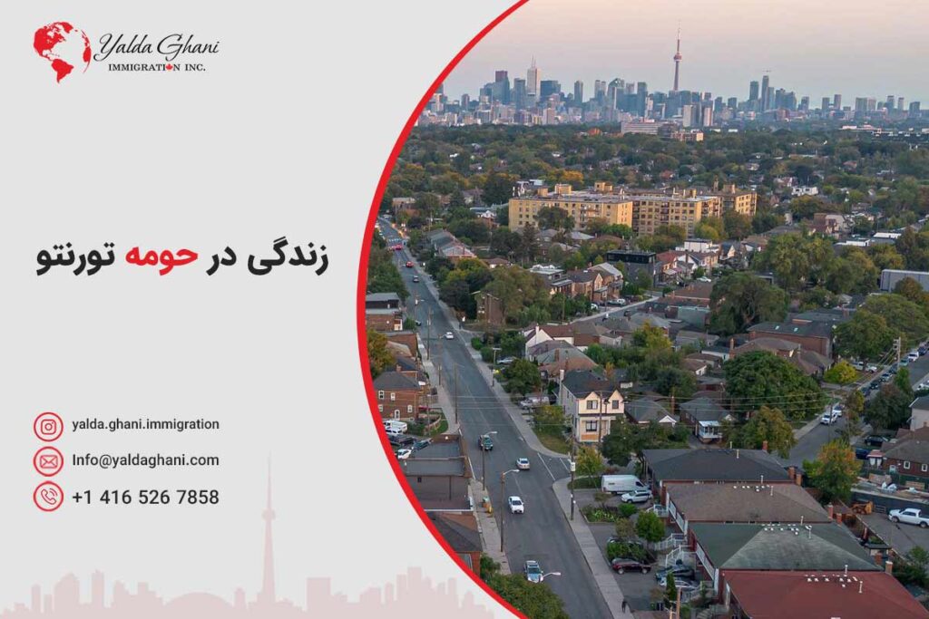 زندگی در حومه شهر تورنتو