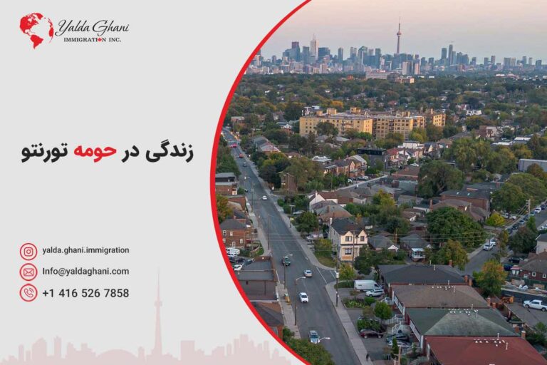 زندگی در حومه شهر تورنتو