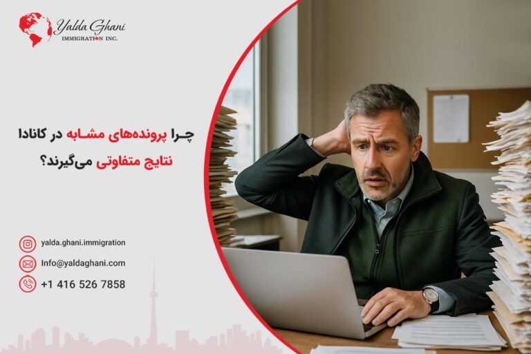 چرا پروندههای مشابه در کانادا نتایج متفاوتی میگیرند؟