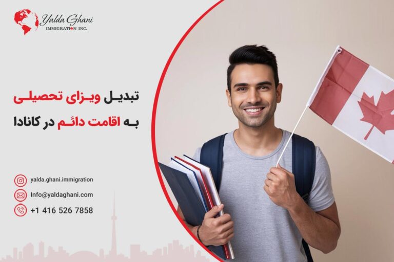 تبدیل ویزای تحصیلی به اقامت دائم کانادا