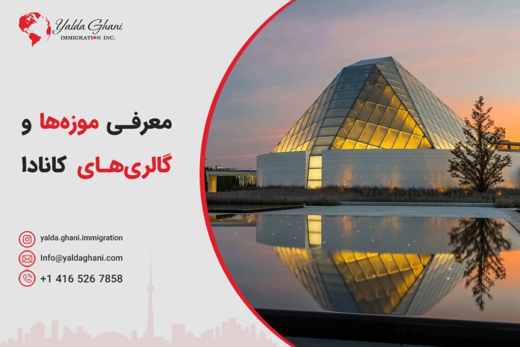 معرفی موزهها و گالریهای تورنتو