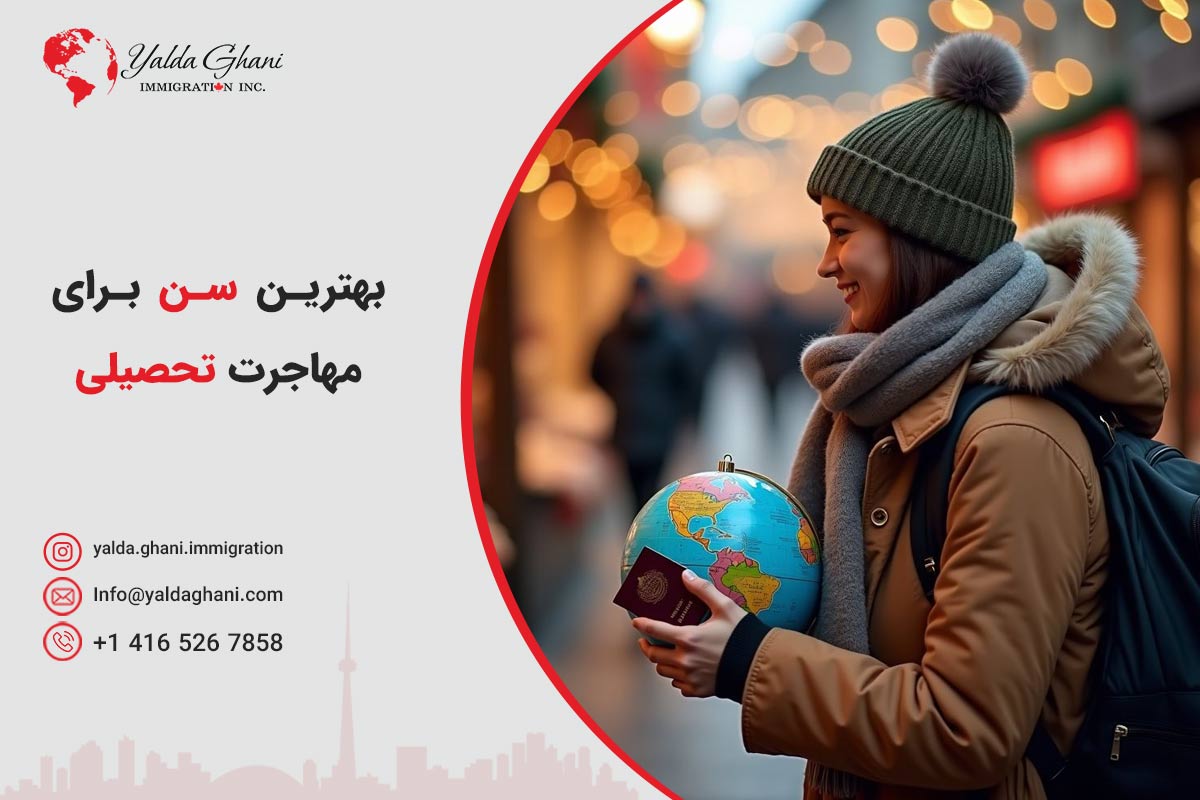 بهترین سن برای مهاجرت تحصیلی