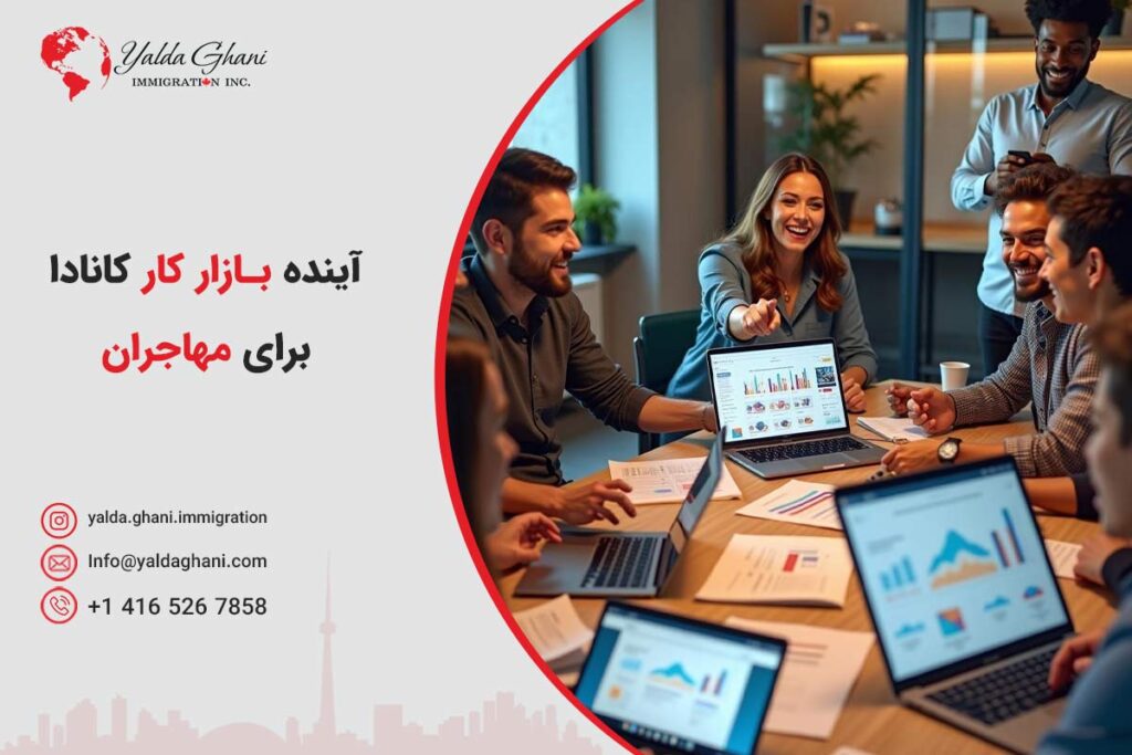 آینده بازار کار کانادا برای مهاجران