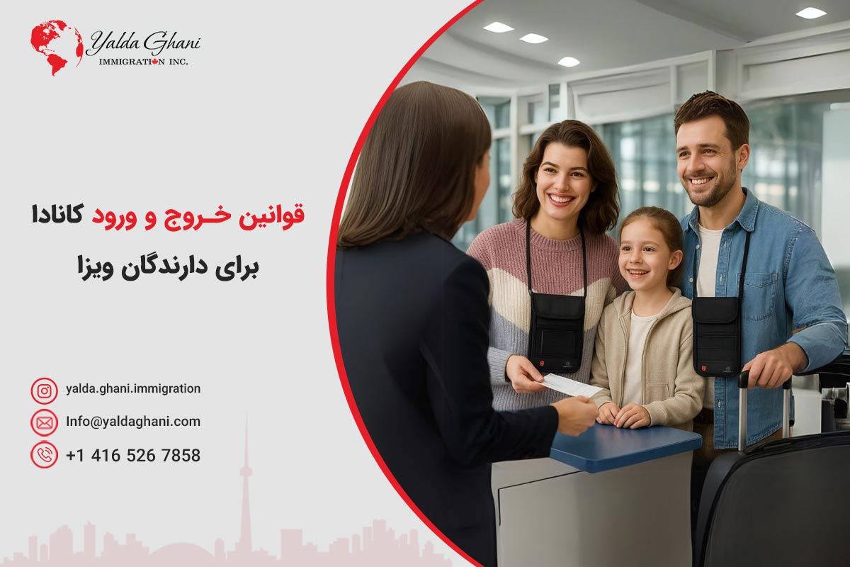 قوانین ورود و خروج کانادا برای اتباع خارجی