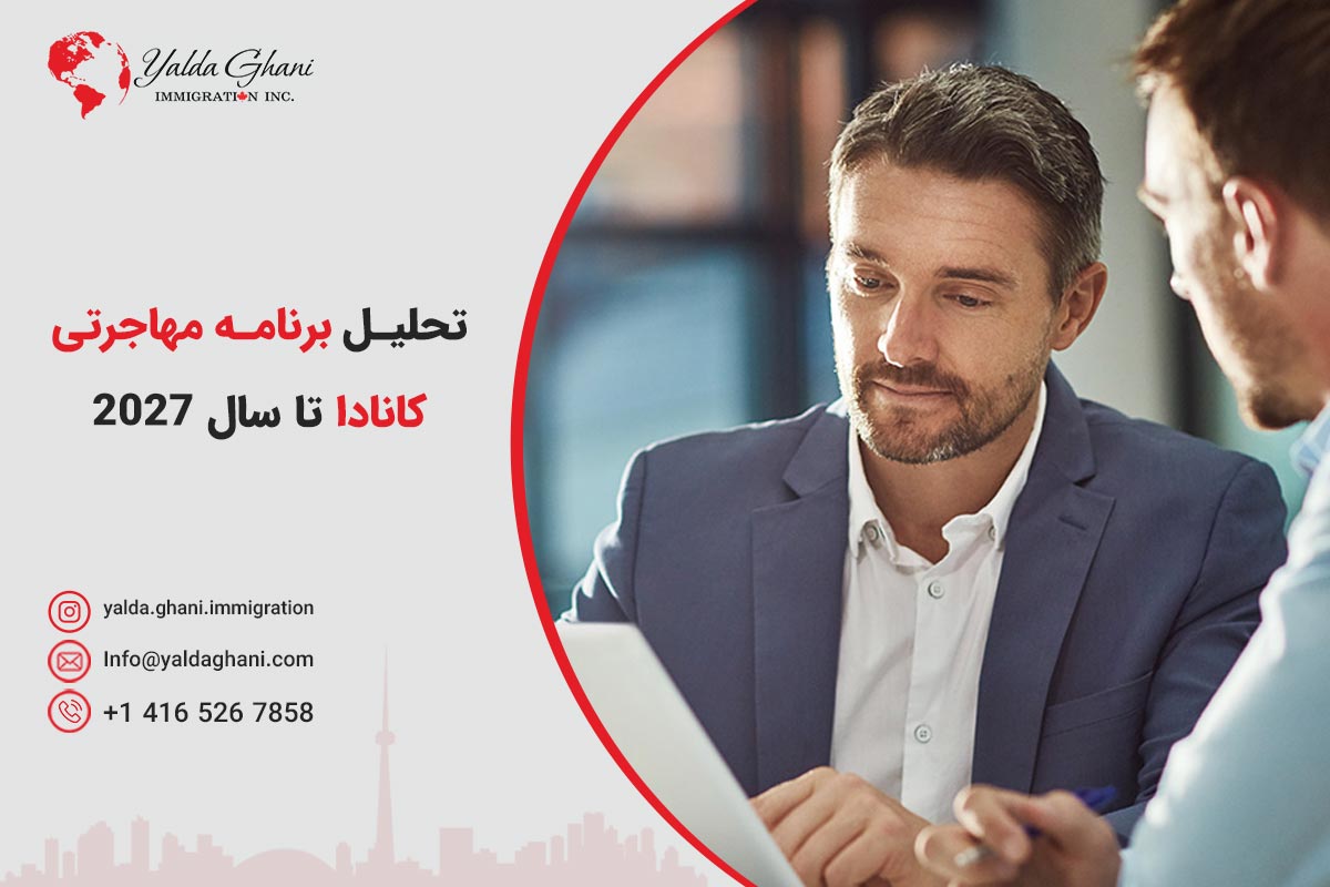 تحلیل برنامه مهاجرتی کانادا تا سال ۲۰۲۷