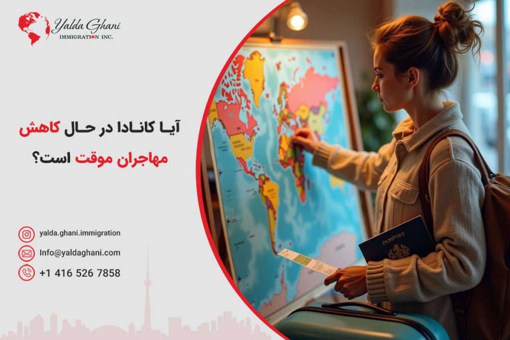 آیا کانادا در حال کاهش مهاجران موقت است؟