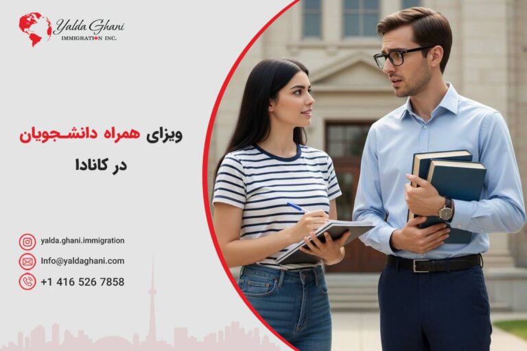 ویزای همراه دانشجویی در کانادا